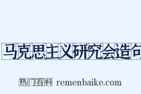 马克思主义研究会造句是什么意思的图片